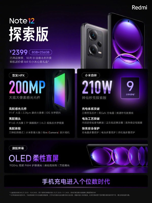 2099 元起，小米 Redmi Note 12 Pro+/探索版发布：2 亿像素镜头、120W / 210W 快充