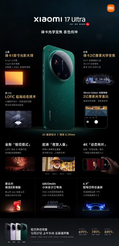 小米 17 Ultra 手机正式发布：徕卡 1 英寸光影大师挑战“2026 最强主摄”，6999-8499 元