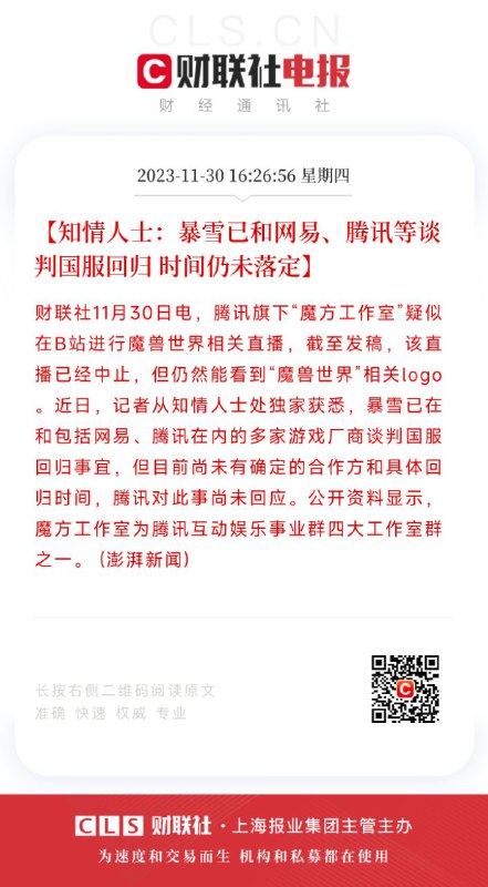 知情人士：暴雪已和网易、腾讯等谈判国服回归，时间仍未落定财联社11月30日电，腾讯旗下“魔方工作室”疑似在B站进行魔兽世界相关直播，截至发稿，该直播已经中止，但仍然能看到“魔兽世界”相关 logo