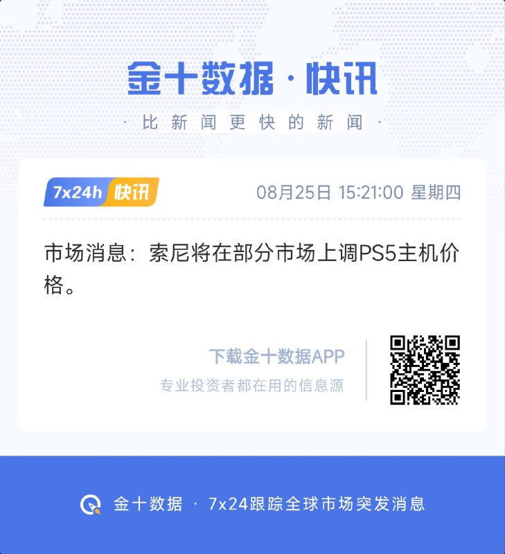 市场消息：索尼将在部分市场上调PS5主机价格