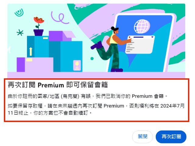YouTube 打擊跨區 Premium 訂閱，向跨區訂閱者發出取消會籍通知