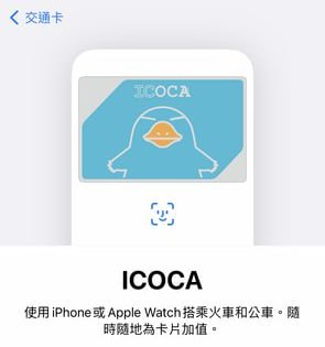 日本 交通卡 ICOCA 上线 Apple Pay