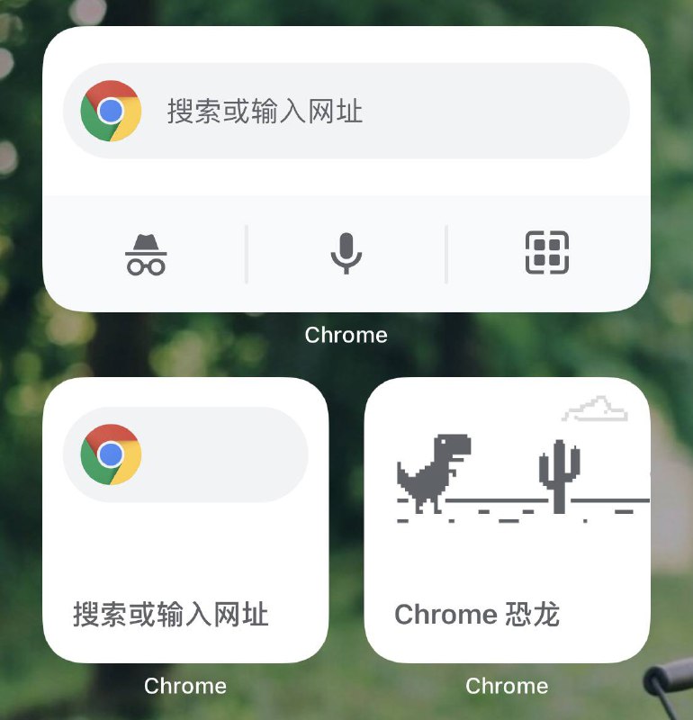 Chrome 恐龙widget：从主屏幕直接进入恐龙游戏