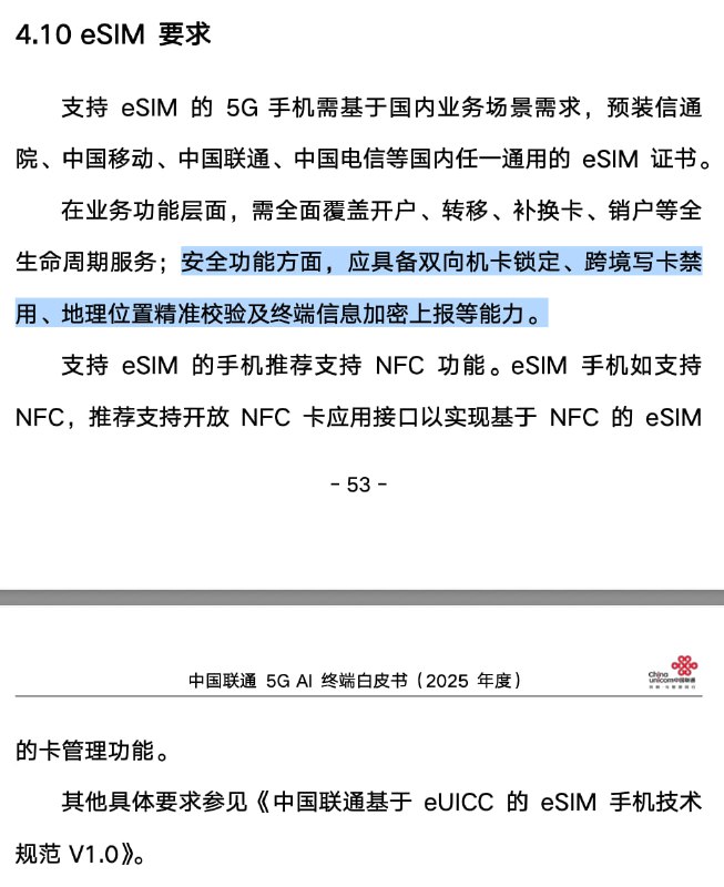 [旧闻] 在《中国联通 5G AI 终端白皮书（2025 年度）》中 中国联通 对 eSIM 功能做出了具体要求