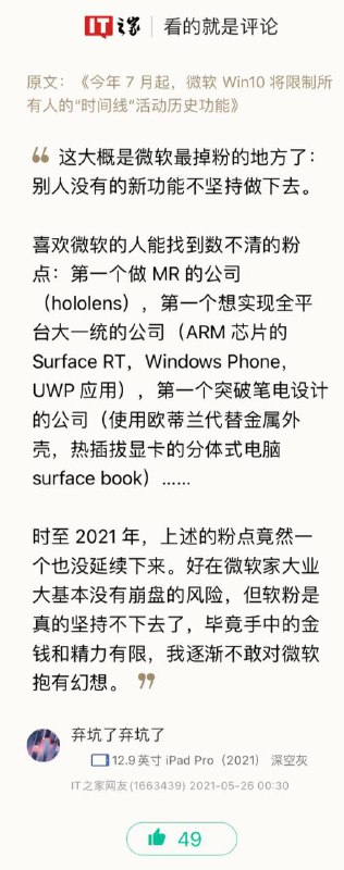 今年 7 月起，微软 Win10 将限制跨设备同步的“时间线”活动历史功能今年 4 月，在预览版中，微软已经禁用了对 Windows 时间线活动历史的支持