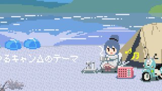 《摇曳露营△》8bit风格音乐集公布