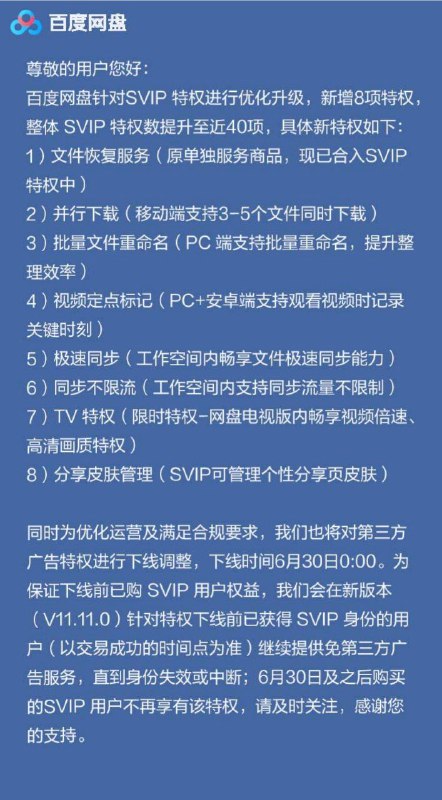 百度网盘 SVIP 特权调整注意收尾段落的逻辑表述没有官宣新闻稿，只出现在 “百度网盘” 应用内，可在 “我的” - “超级会员特权升级” 见到#百度网盘 #收割 #明升暗降
