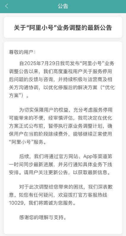 阿里小号续命了，暂不下架