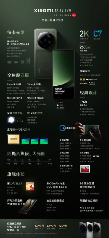 5999 元起，小米 13 Ultra 手机发布：首发华星光电 C7 3200×1440 OLED 双曲屏，升级 USB 3.2 Gen 1