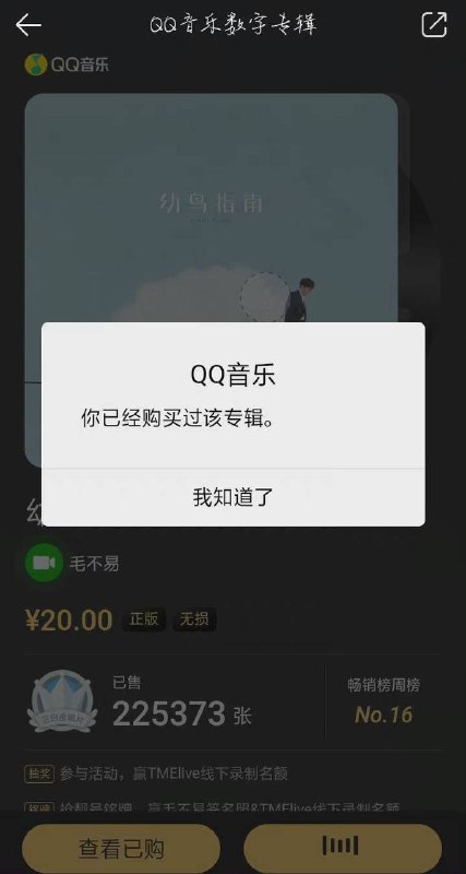 QQ 音乐开始限制数字专辑重复购买行为8 月 27 日晚，QQ 音乐已对数字专辑的购买数量进行限制，用户购买过的专辑将无法重复购买