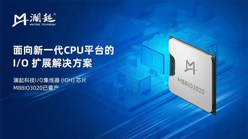 澜起发布面向新一代 CPU 平台的 I/O 扩展解决方案澜起科技的 I/O 集线器 (IOH) 芯片 M88IO3020 通过4路或8路 PCIe 总线与英特尔最新的 Granite Rapids 处理器相连接，支持的最大带宽达64 Gbps