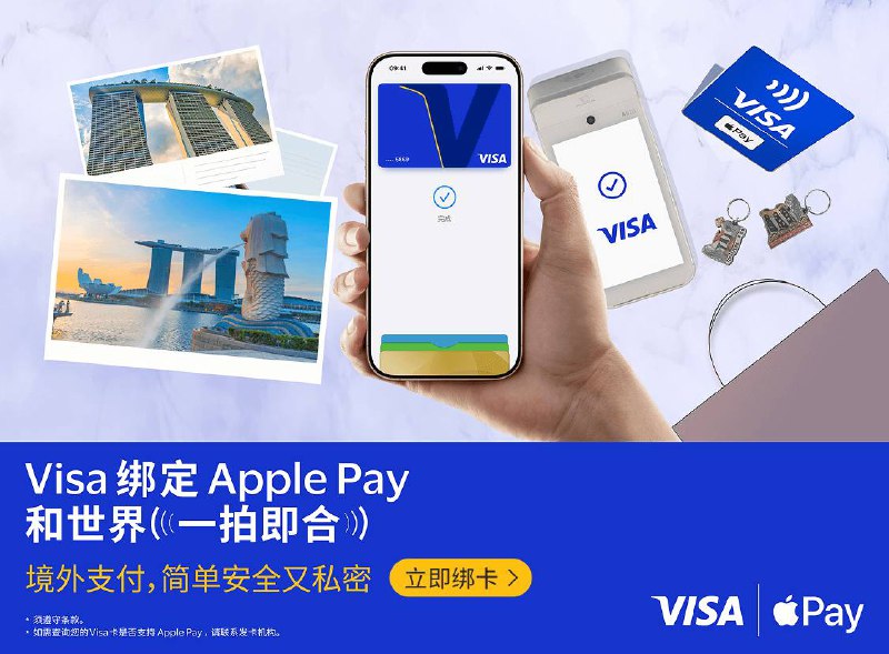 多家境内银行发行的 Visa 卡已支持绑定到 Apple Pay持有中国工商银行、中国银行、中国农业银行、交通银行、招商银行、中信银行、平安银行、兴业银行发行的 Visa 信用卡，及中信银行发行的 Visa 借记卡的顾客，将卡片添加到 Apple 钱包 app 后即可使用 Apple Pay 进行跨境支付