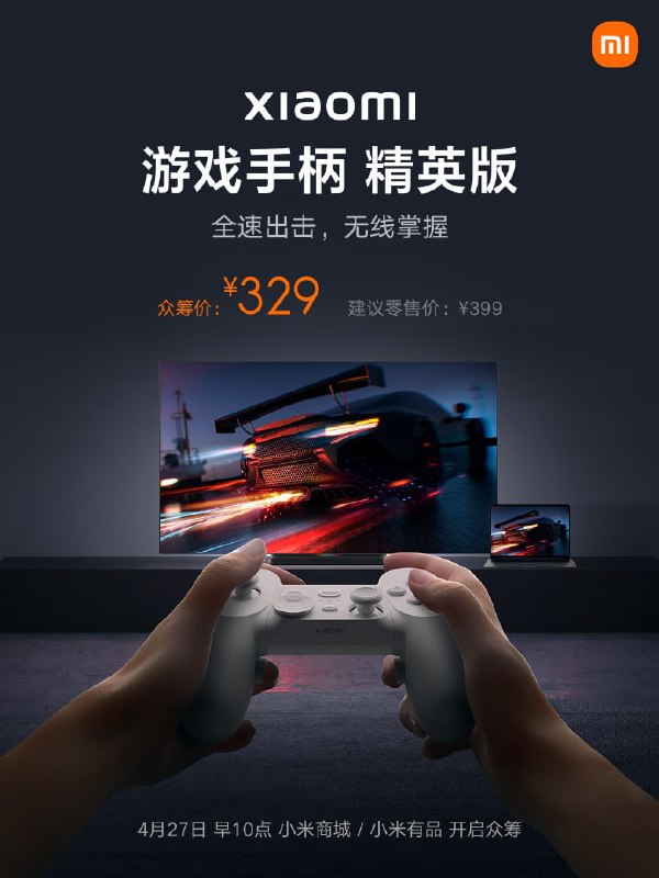 小米游戏手柄精英版上线：支持 Steam、体感控制，众筹价 329 元