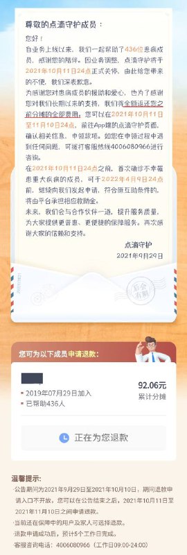 滴滴「点滴守护」宣布关停，返还之前分摊的全部费用滴滴金融旗下大病互助计划产品点滴守护宣布，因业务调整，点滴守护将于今晚 24 点正式关停，并全额返还用户之前分摊的全部费用