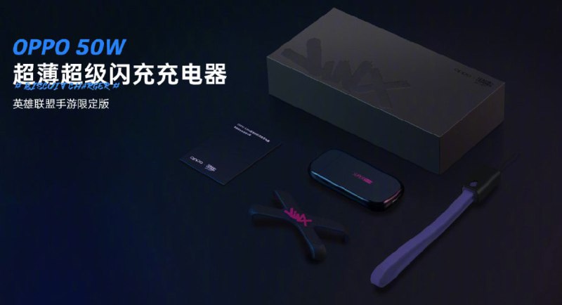 399 元，OPPO 发布 50W 超薄超闪充电器《英雄联盟手游》限定版，限量 6000 个