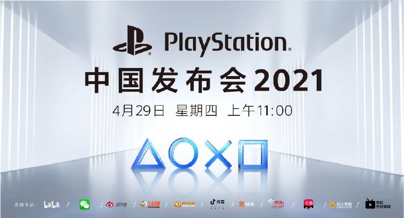 PS5国行发布会4月29日举行