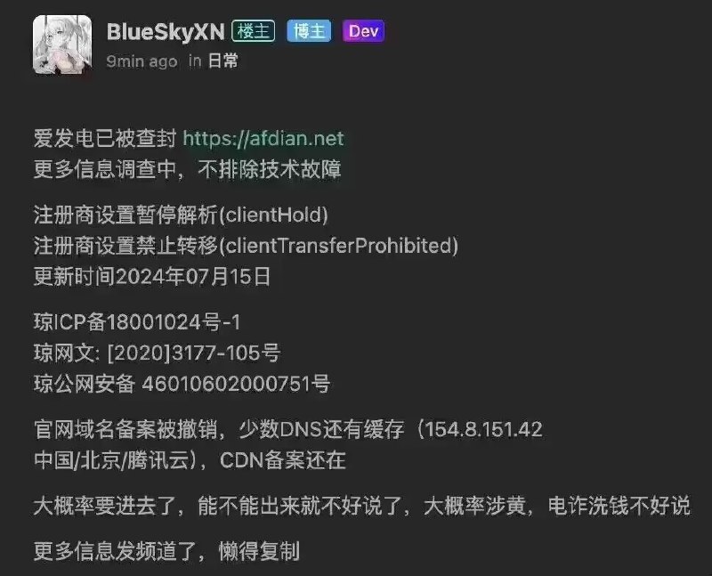 速报 国内赞助平台爱发电域名已被暂停解析