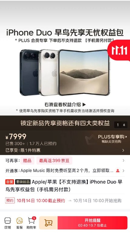 京东推出iPhone Duo早鸟先享无忧权益包，7999元换一个提前购买资格