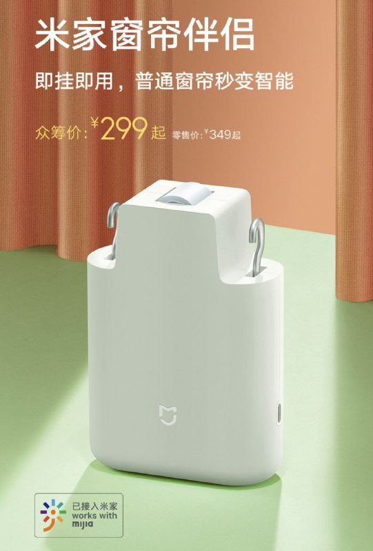 众筹价 299 元起，小米发布米家窗帘伴侣：无需改造轨道 + 6400mAh 内置电池，支持小爱同学、米家 App 控制