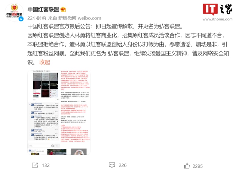 中国红客联盟宣布解散，更名为弘客联盟