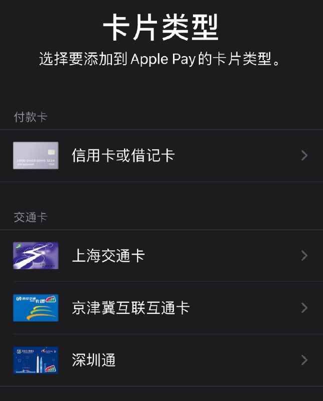 Apple Pay 京津冀互联互通卡和深圳通互联互通卡正式上线