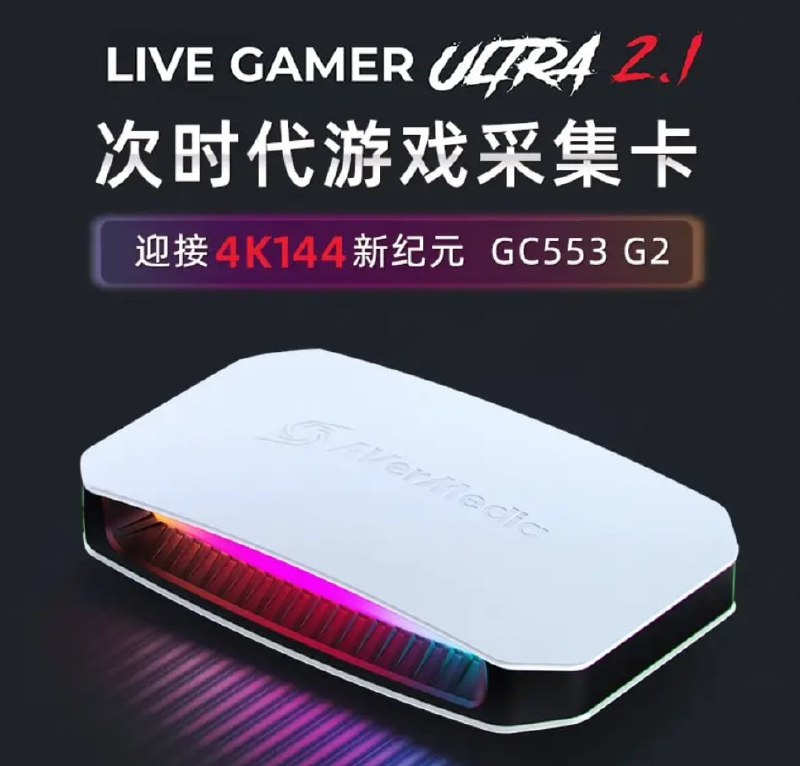 圆刚 GC553G2 采集盒上架：4K144 帧环出 / 4K60 帧录制，2299 元
