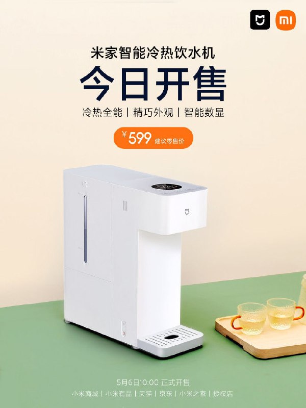 579 元，小米米家智能冷热饮水机今日开售：配备智能数显，支持无极调温