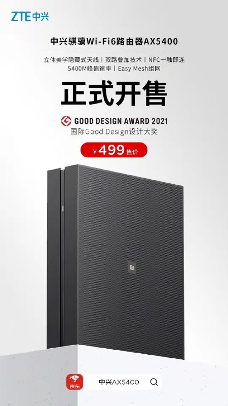 499 元，中兴骐骥 Wi-Fi 6 路由器 AX5400 开售