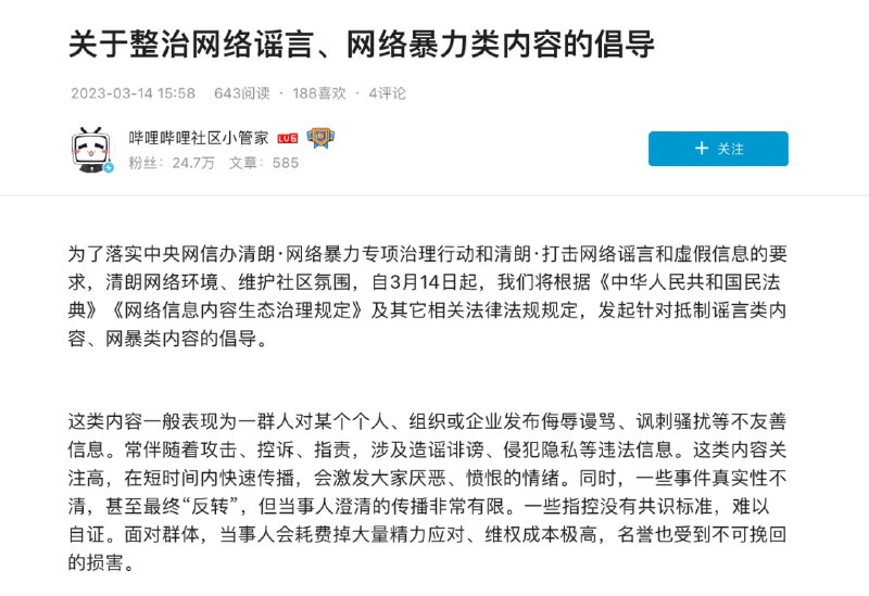 B站发布《关于整治网络谣言、网络暴力类内容的倡导》