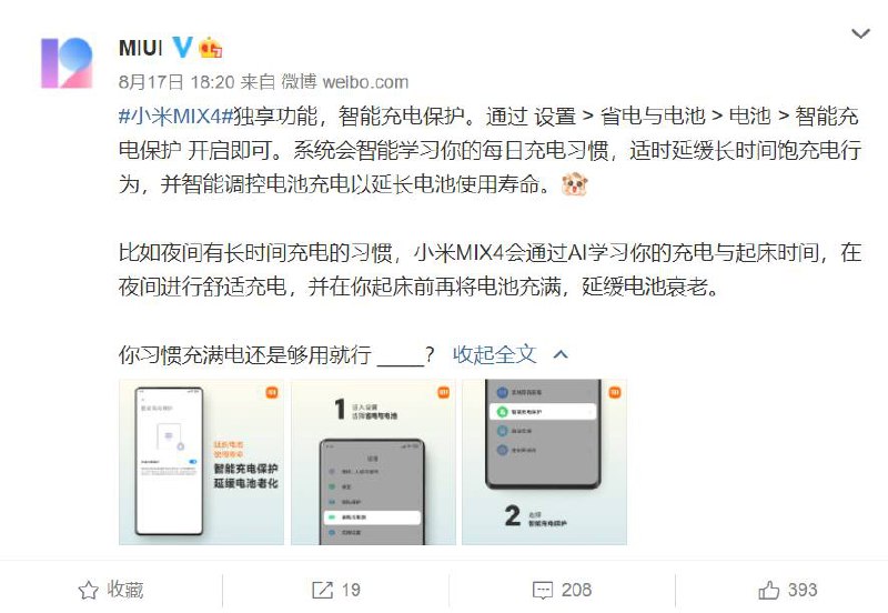 小米介绍 MIX 4 独享功能：MIUI 智能充电保护延缓电池老化IT之家了解到，官方虽然称这个功能是小米 MIX 4 独享，但据网友反馈，MIUI 开发版多个月前就已经支持该功能