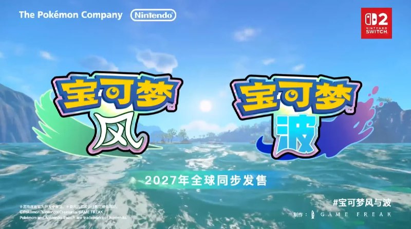 《宝可梦》系列全新作品《宝可梦 风与波》将于2027年登陆NS2平台