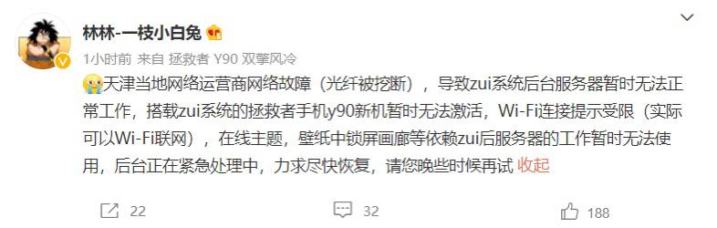 联想：光纤被挖断，ZUI 和 MYUI 系统的手机/平板暂时无法激活联想产品经理林林今日在微博称，天津当地光纤被挖断，导致 ZUI 系统后台服务器暂时无法正常工作