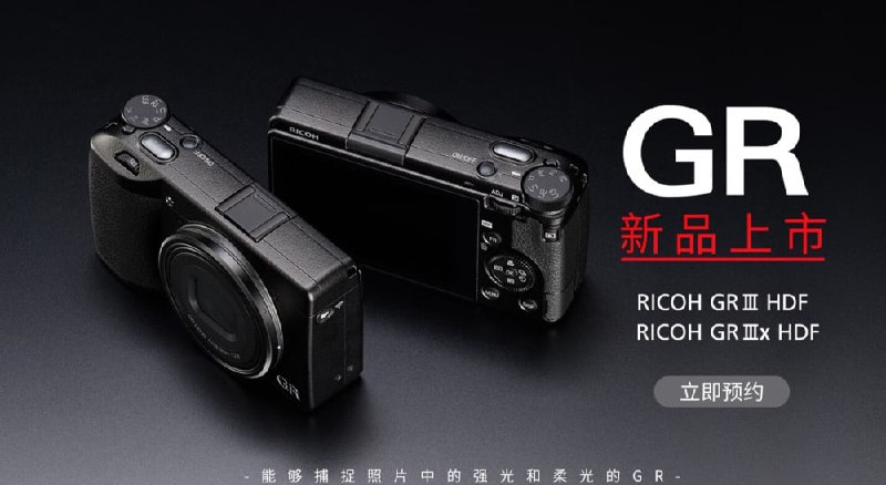 新相机加价不加量，理光靠“颜值正义”还能走多久？2024年3月28日，理光映像在 GR III 的基础上推出了两款改良型产品 GR III HDF 和 GR IIIx HDF，售价分别为7199元和7499元，相比 GR III 的官方定价上调了1000元和1300元