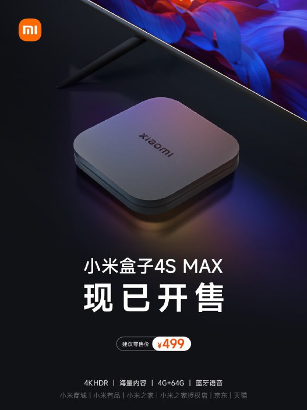 4+64G 大储存：小米盒子 4S MAX 开售 479 元起