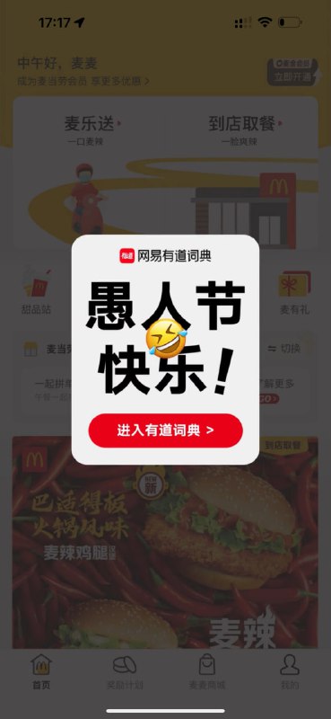 有道词典 愚人节整活：伪装成网易云音乐、小红书、麦当劳等其他应用