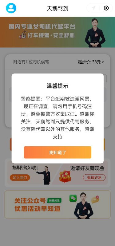 天鹅驾到提供“特殊服务”？回应：造谣，已报警================你说得对，但是天鹅代驾是一款可以一次性最多叫 5 个司机，并且不设置终点直接派单的app 👆你说的不对，正常滴滴代驾也可以一次呼叫多名，并不设置终点下单