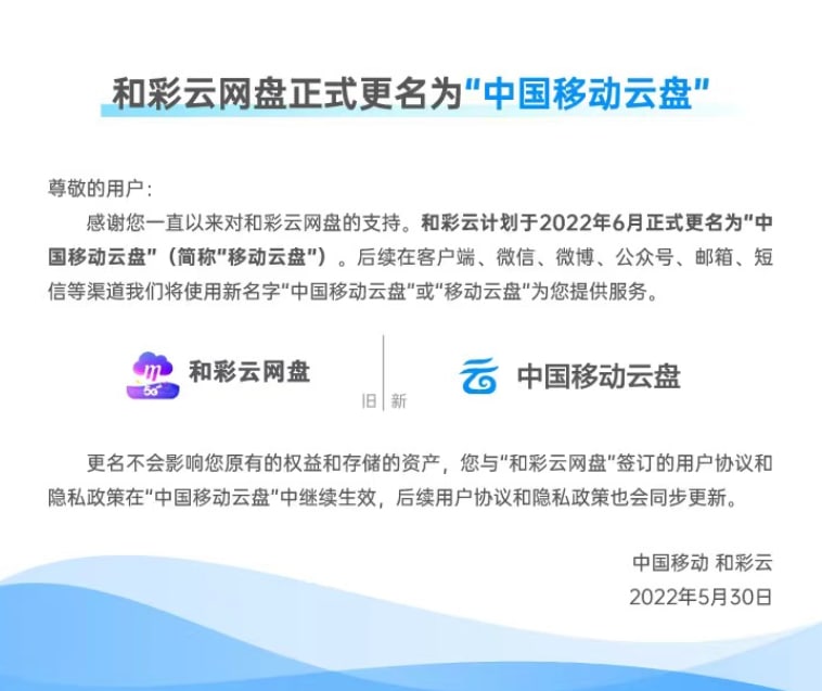 和彩云网盘宣布更名“中国移动云盘”