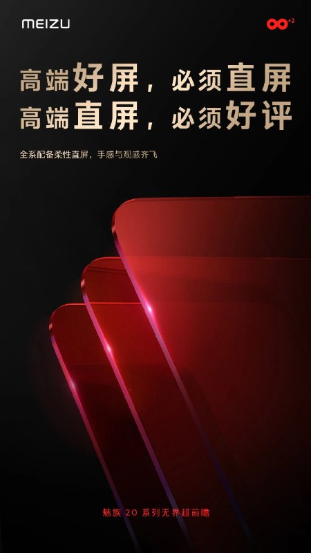 魅族 20 系列全系采用柔性直屏，兼具手感与观感
