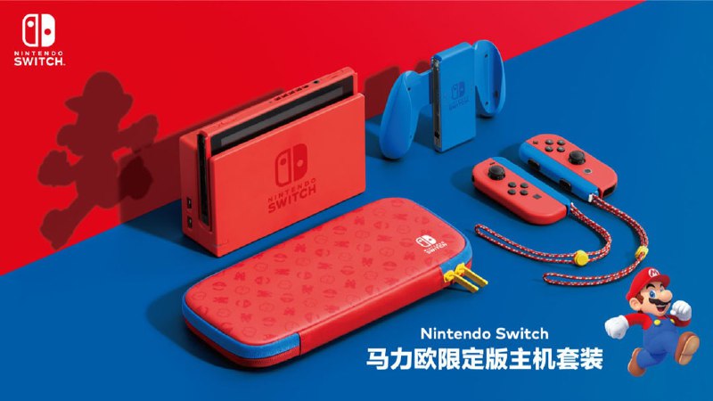 国行版马力欧红蓝配色限定Switch将于2月12日全球同步上市