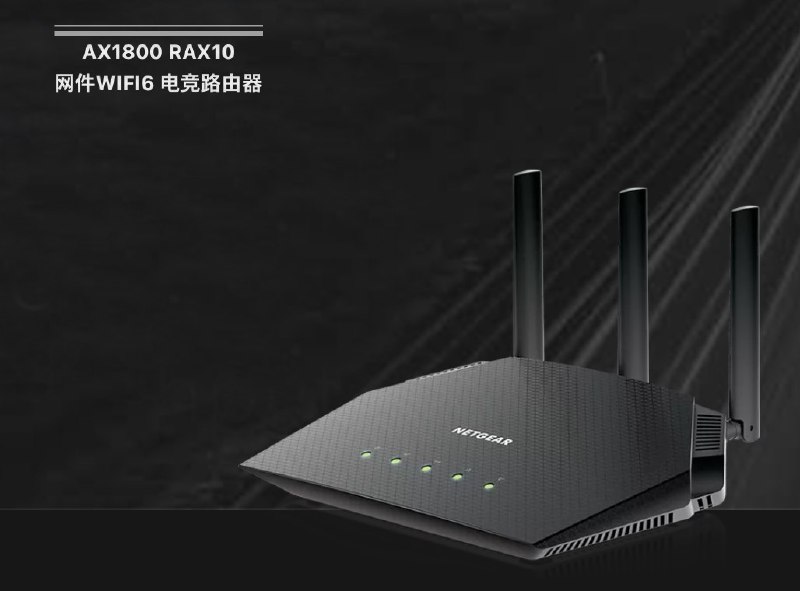 网件推出电竞加速路由 AX1800 RAX10