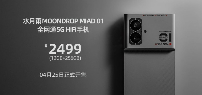 2499 元，水月雨 MIAD 01 全网通 5G HiFi 手机发布