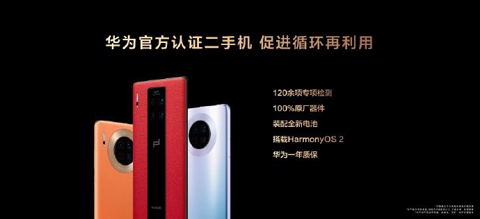 华为官方正式开启二手机业务：装配全新电池，搭载鸿蒙 HarmonyOS 2，一年质保