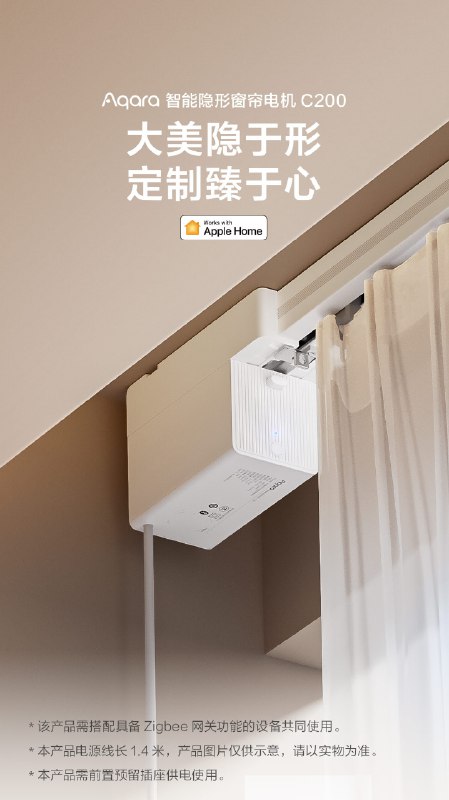 499 元：Aqara 发布首款支持苹果 Apple Home 的智能隐形窗帘电机 C200，支持 Zigbee 3.0 协议