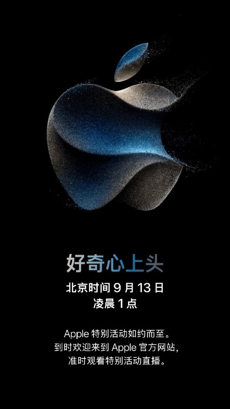 苹果 2023 秋季新品发布会官宣定档 9 月 13 日