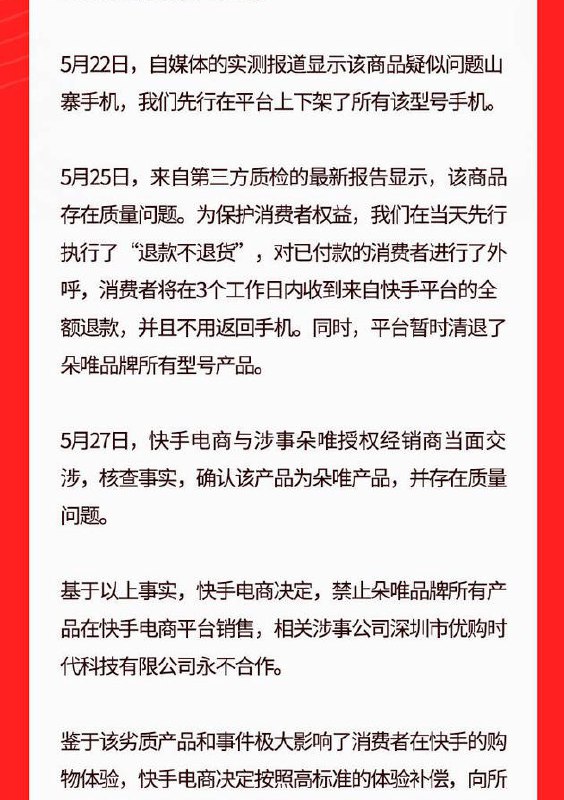 快手：永久清退朵唯，9 倍补偿相关消费者近日，博主科技小辛在快手主播“驴嫂平荣”直播间买到一台“朵唯 12Pro”手机，该手机宣称有三个摄像头，但只有一个可以正常使用