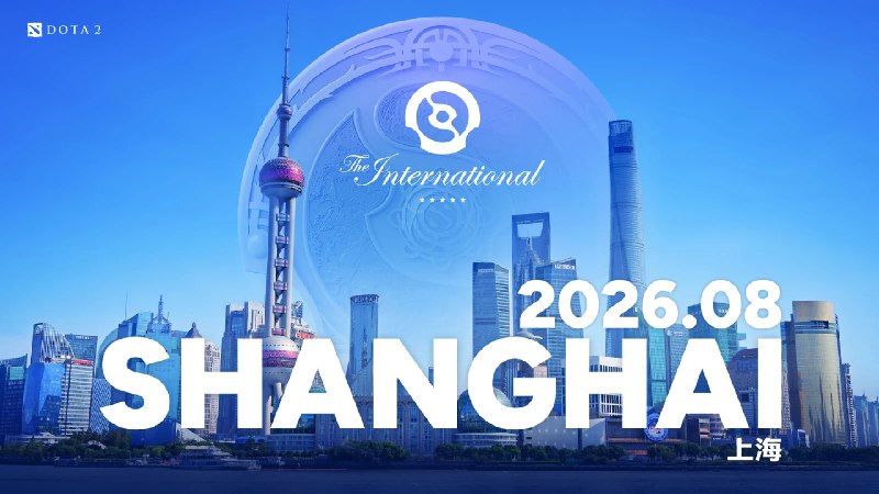 Valve宣布2026年国际邀请赛将在中国上海举办