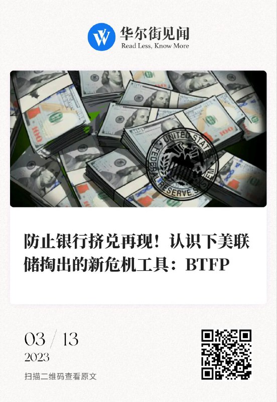 【防止银行挤兑再现！认识下美联储掏出的新危机工具：BTFP】“美联储看跌期权”归来？