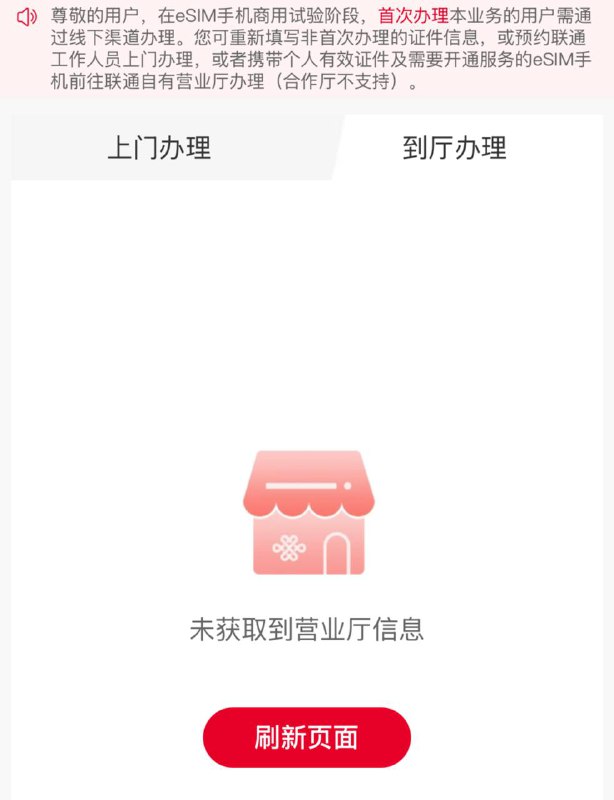 中国联通 eSIM 手机商用试验阶段开通页面上线，暂未提供服务