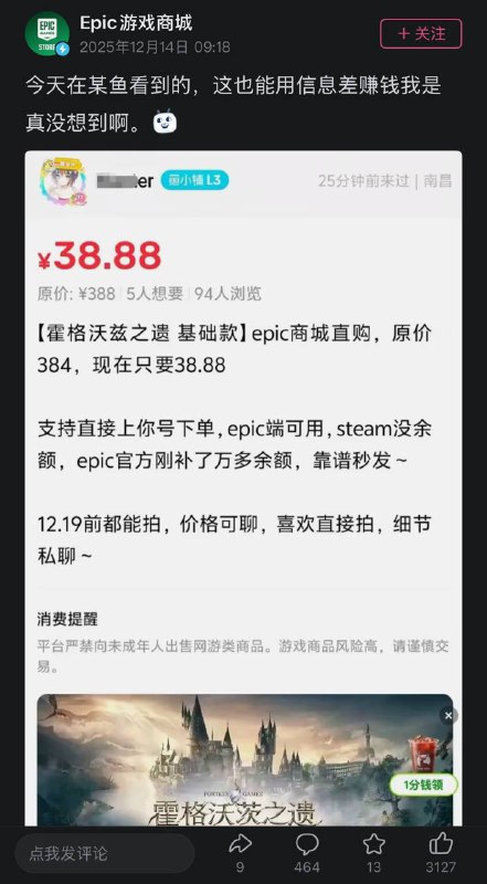 Epic商城官方账号吐槽有人利用信息差赚钱