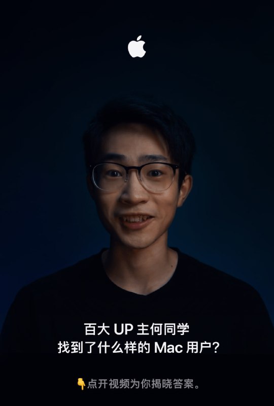 Apple 全新宣传广告: 何同学终于找到你了